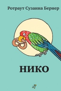 Книга Нико