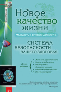 Книга Новое качество жизни. Молодость и активное долголетие