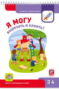 Книга Я МОГУвырезать и клеить! 3-4 года