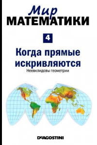 Книга Том 4. Когда прямые искривляются. Неевклидовы геометрии