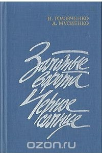 Книга Золотые ворота. Черное солнце