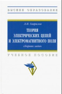 Книга Теория электрических цепей и электромагнитного поля. Сборник задач. Учебное пособие