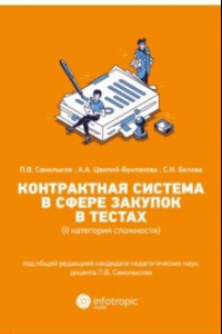 Книга Контрактная система в сфере закупок в тестах (II категория сложности). Учебное пособие