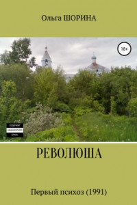 Книга Революша