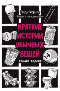 Книга Краткие истории обычных вещей. Комикс-версия