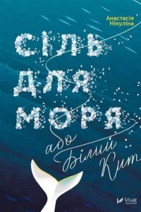 Книга Сіль для моря, або Білий Кит