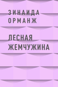 Книга Лесная Жемчужина