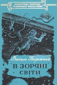 Книга В зоряні світи