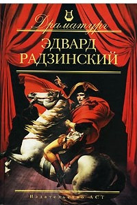 Книга Эдвард Радзинский. Пьесы