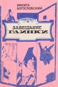 Книга Завещание Глинки