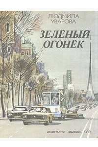 Книга Зеленый огонек