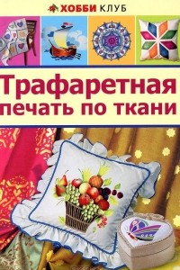 Книга Трафаретная печать по ткани