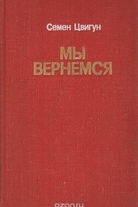 Книга Мы вернемся