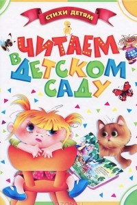 Книга Читаем в детском саду