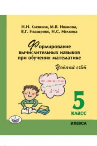 Книга Математика. 5 класс. Устный счет. Формирование вычислительных навыков при обучении математике