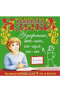 Книга Ударение, жи-ши, ча-ща, чк-чн. 1 класс. Часть 2