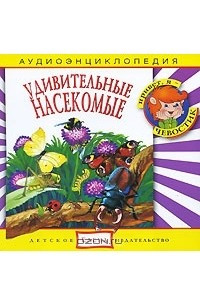 Книга Удивительные насекомые