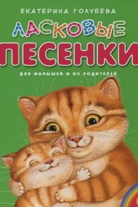 Книга Ласковые песенки. Для малышей и их родителей