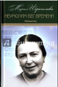 Книга Собрание сочинений в 15-ти томах. Том 11. Неумолим бег