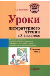 Книга Уроки литературного чтения в 3-4 классах. Часть 2