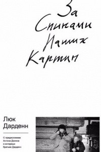 Книга За спинами наших картин