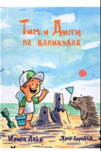 Книга Тим и Дигги на каникулах