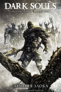 Книга Dark Souls. Зимняя Злоба