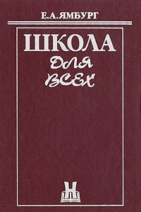 Книга Школа для всех