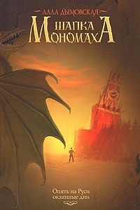 Книга Шапка Мономаха