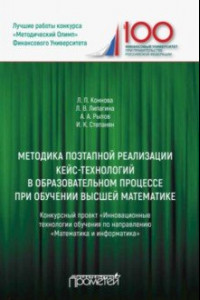 Книга Методика поэтапной реализации кейс-технологий в образовательном процессе при обучении высшей матем.