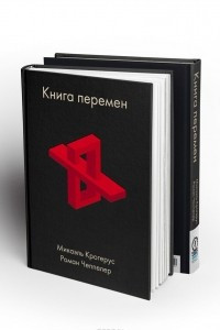 Книга Книга перемен