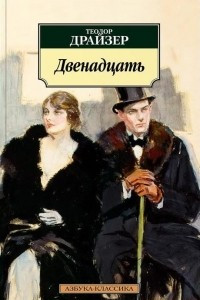 Книга Двенадцать