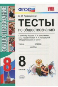 Книга Обществознание. 8 класс. Тесты к учебнику Л. Н. Боголюбова и др. ФГОС