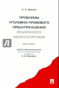 Книга Проблемы уголовно-правового предупреждения незаконного оборота оружия