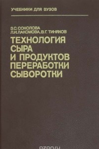 Книга Технология сыра и продуктов переработки сыворотки