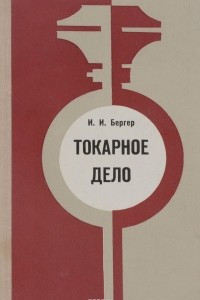 Книга Токарное дело