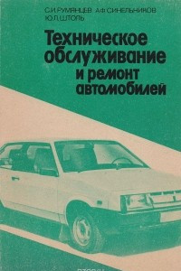 Книга Техническое обслуживание и ремонт автомобилей