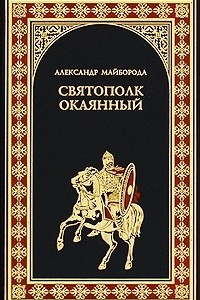 Книга Святополк окаянный