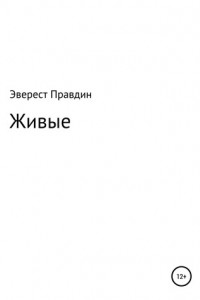 Книга Живые