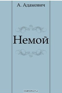 Книга Немой