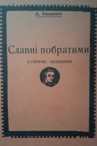 Книга Славн? побратими