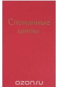 Книга Сломанные шипы