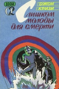 Книга Слишком молоды для смерти