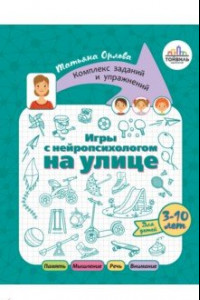 Книга Игры с нейропсихологом на улице