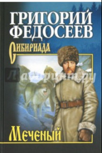 Книга Меченый. Повести