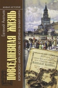 Книга Повседневная жизнь воровского мира Москвы во времена Ваньки Каина