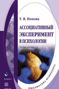 Книга Ассоциативный эксперимент в психологии