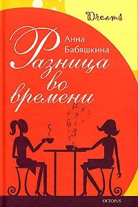 Книга Разница во времени