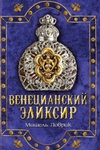 Книга Венецианский эликсир