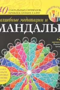 Книга Волшебные медитации и мандалы